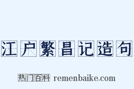 江户繁昌记造句是什么意思的图片